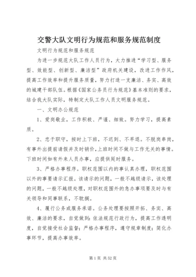 交警大队文明行为规范和服务规范制度_1.docx