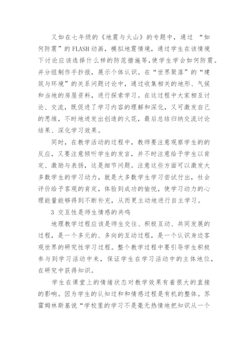 谈新课标下的地理教学学科论文.docx