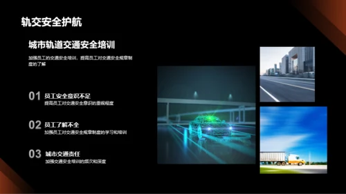 创新交通安全策略