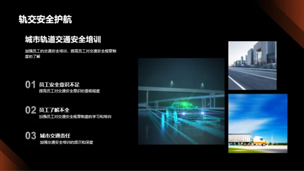 创新交通安全策略