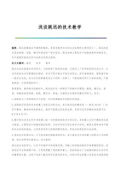 浅谈跳远的技术教学.docx