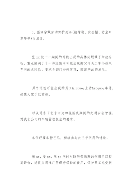 安全会议记录内容.docx