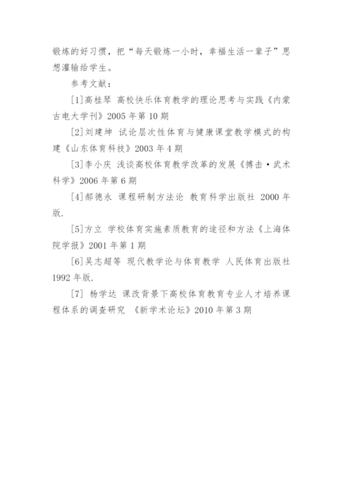 高校体育教学改革的理论性模式构建论文.docx