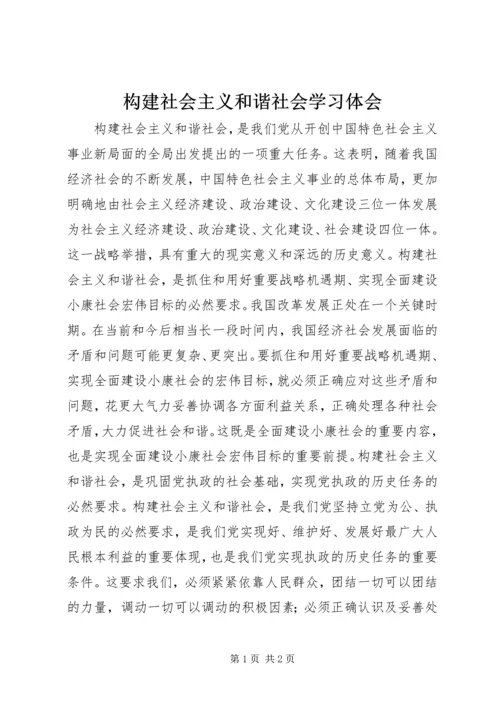 构建社会主义和谐社会学习体会.docx