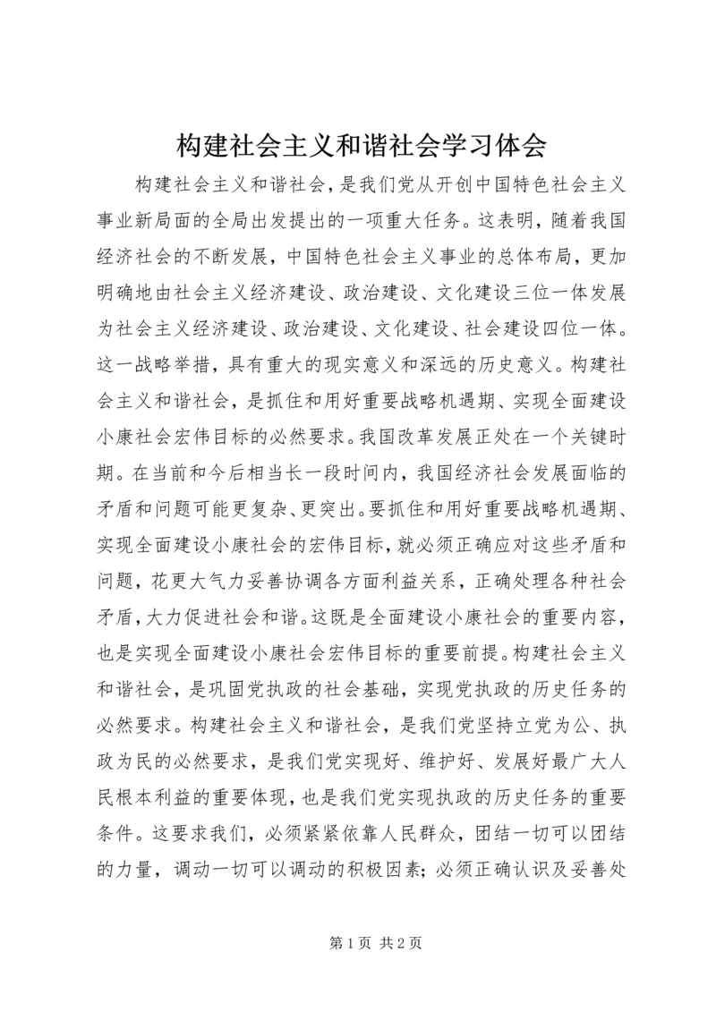 构建社会主义和谐社会学习体会.docx