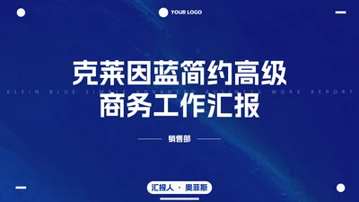 克莱因蓝简约高级商务工作汇报PPT模板