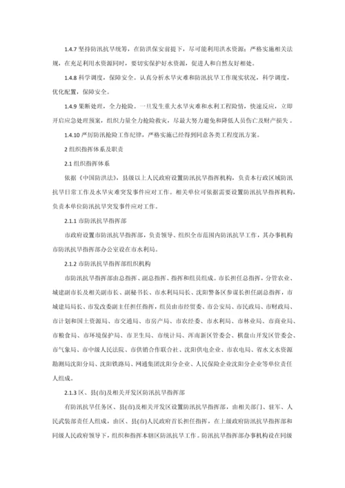 沈阳市防汛抗旱应急专题预案.docx