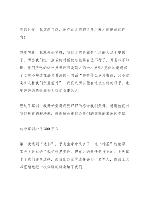 初中军训心得300字5篇范文.docx