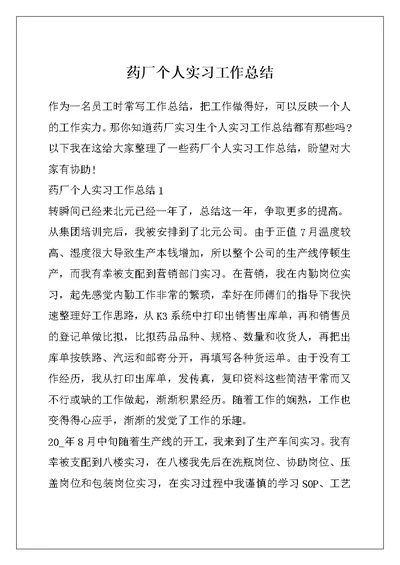 药厂个人实习工作总结