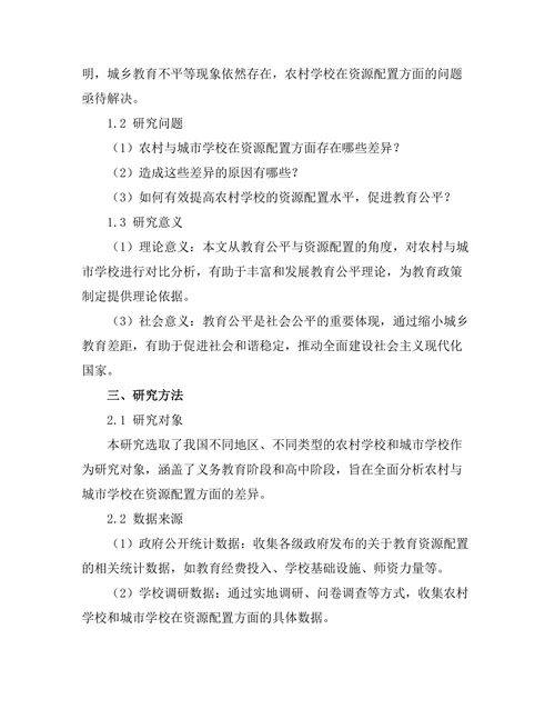 教育公平与资源配置：农村与城市学校的对比分析