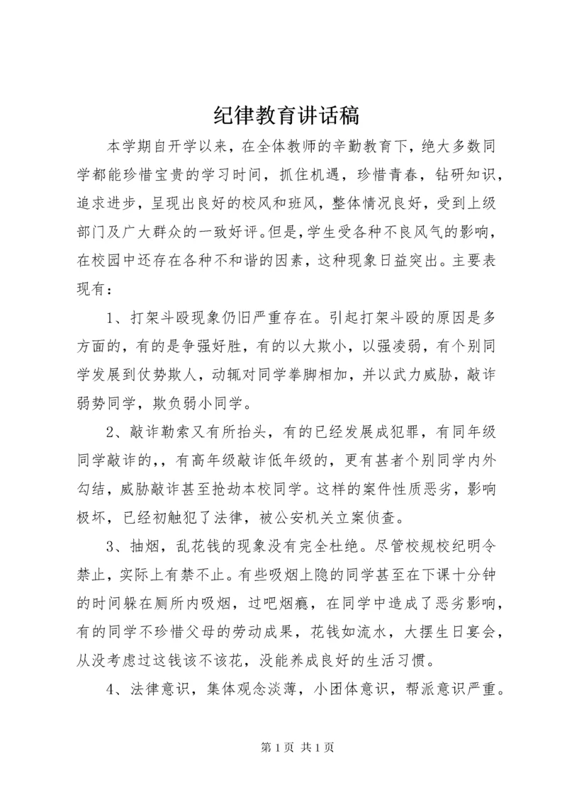 纪律教育讲话稿 (4).docx