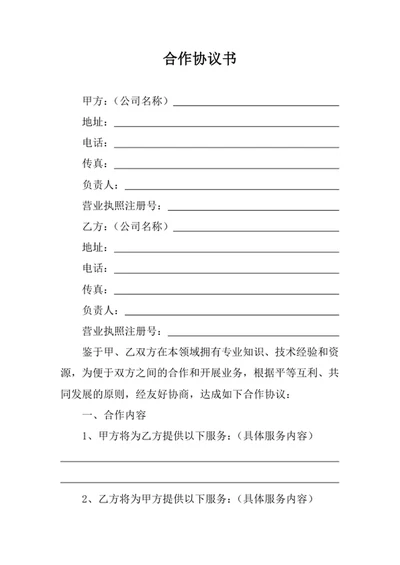 项目合作协议书范本