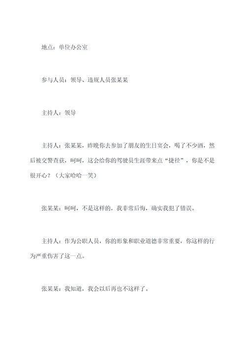 公职人员醉驾谈话记录提纲