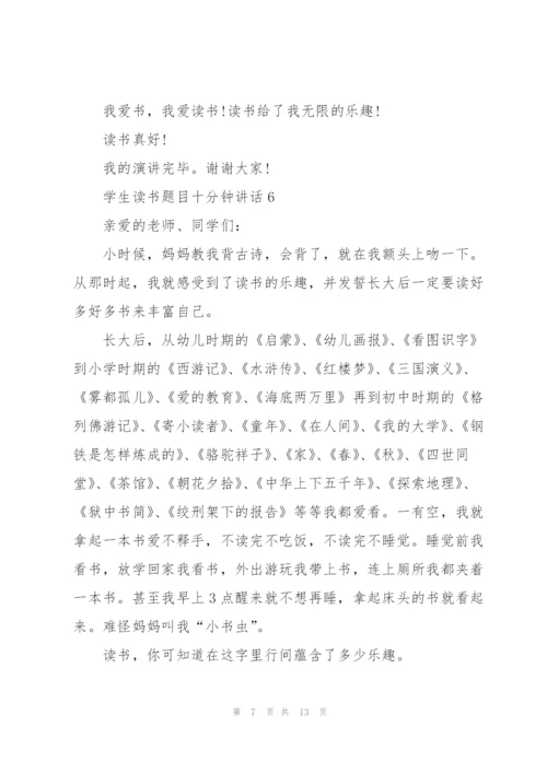 学生读书题目十分钟讲话范文10篇.docx