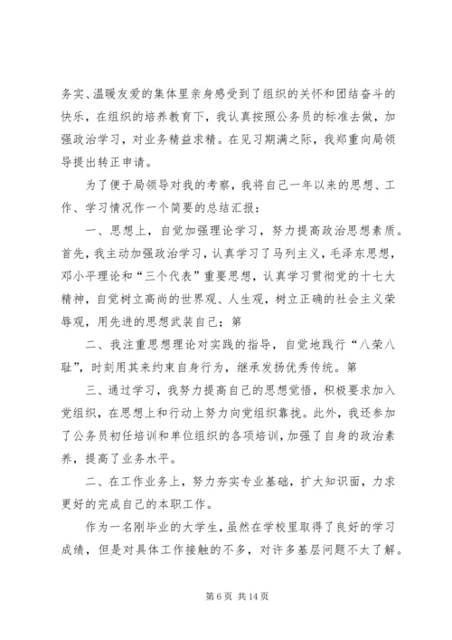 公务员转正申请精编.docx