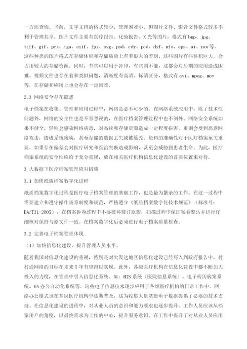 大数据视角下医疗档案管理思考.docx