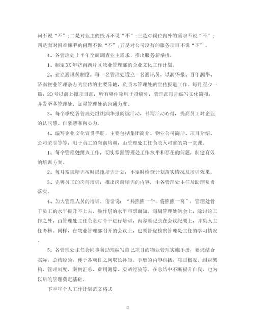 精编之下半年个人工作计划范文2.docx