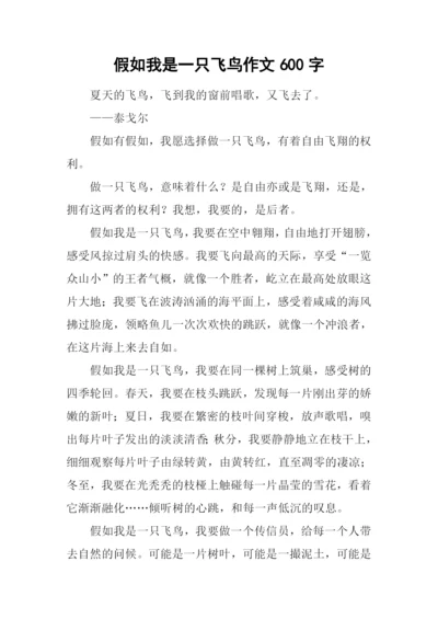 假如我是一只飞鸟作文600字.docx