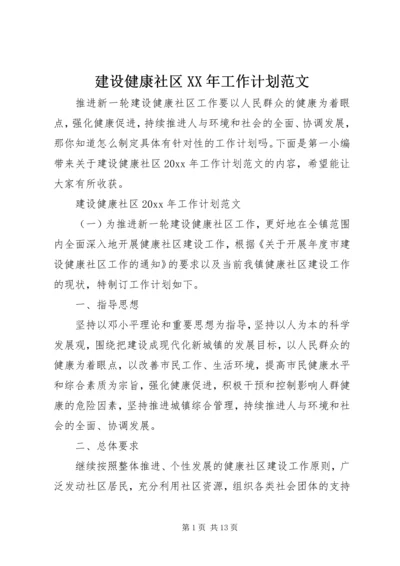 建设健康社区XX年工作计划范文.docx