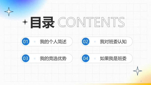 卡通风学生班委竞选PPT模板