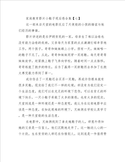 家庭教育影片小鞋子观后感合集