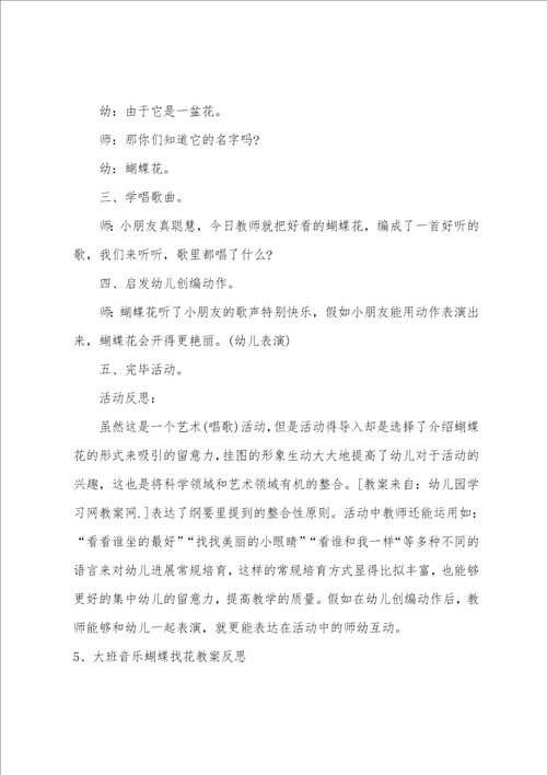 大班音乐蝴蝶找花教案反思