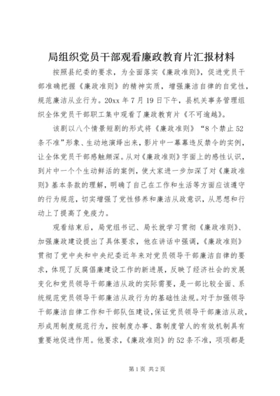 局组织党员干部观看廉政教育片汇报材料.docx