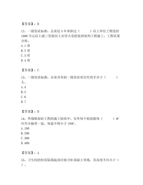 施工员之装饰施工专业管理实务题库及答案各地真题