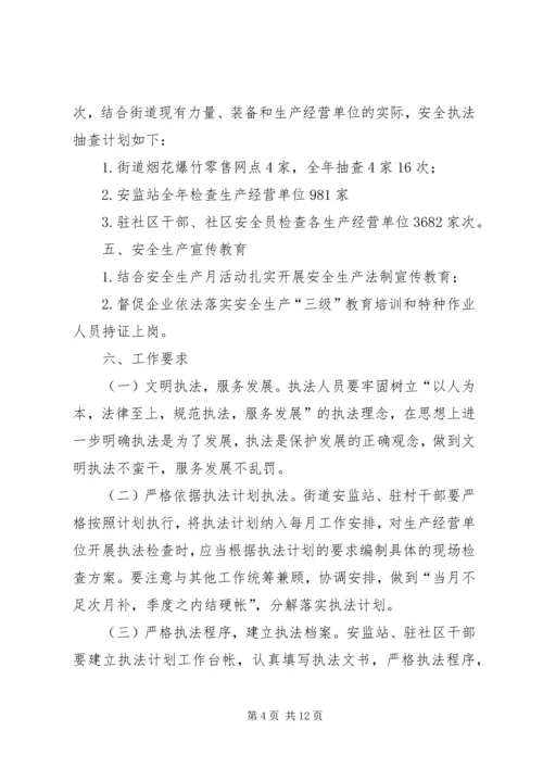 篇一：XX年安全生产执法计划.docx