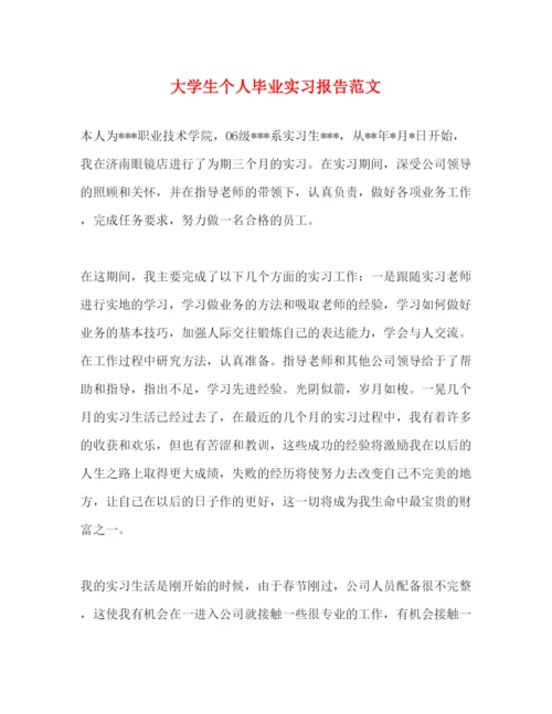 精编大学生个人毕业实习报告范文.docx