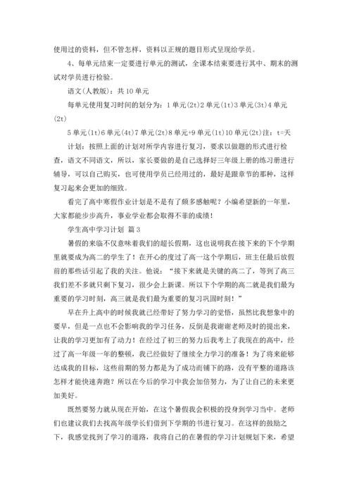 有关学生高中学习计划3篇.docx