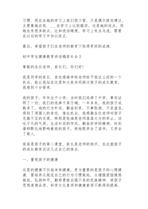 初中学生健康教育讲话稿家长会5篇.docx