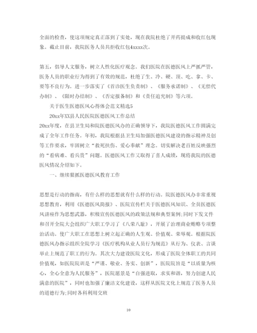 精编关于医生医德医风心得体会范文精选.docx