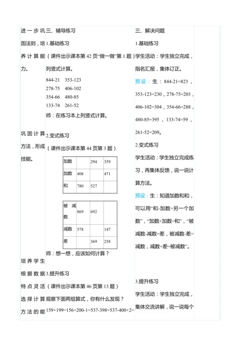 （大单元整体教学）4.3三位数减三位数（不退位、连续退位）（表格式）教学设计   人教版 三年级上册