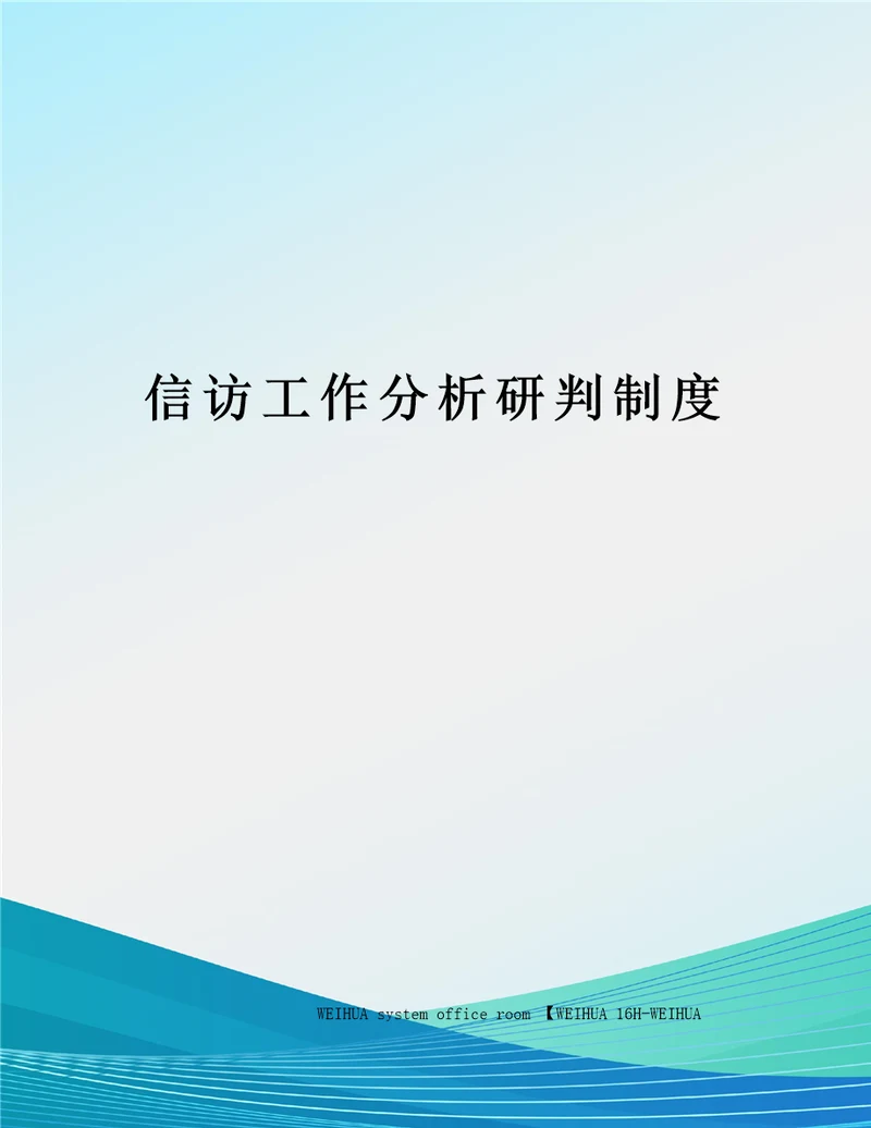 信访工作分析研判制度修订稿