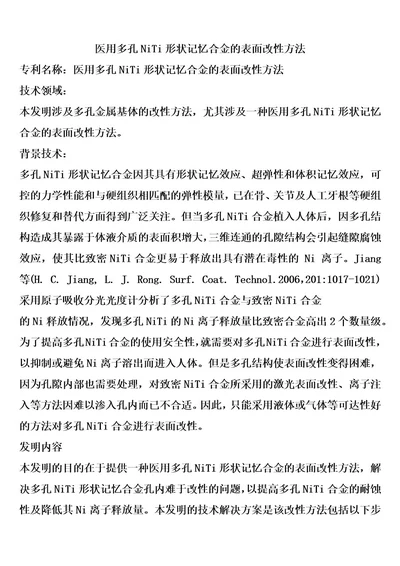 医用多孔NiTi形状记忆合金的表面改性方法