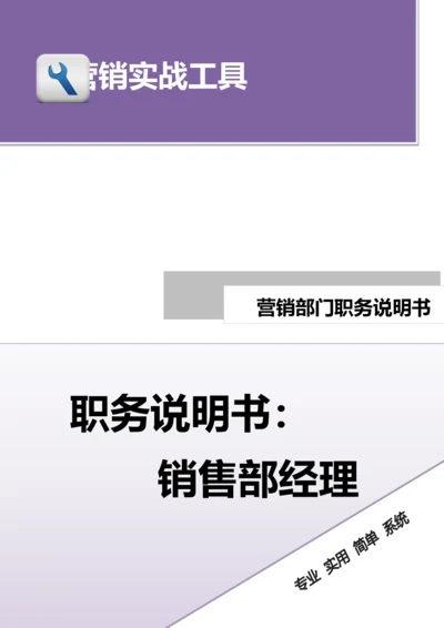 职务说明书——销售部经理.doc.docx