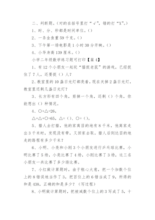 小学二年级数学练习题可打印（精选15篇）.docx