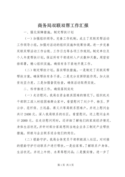 商务局双联双帮工作汇报.docx