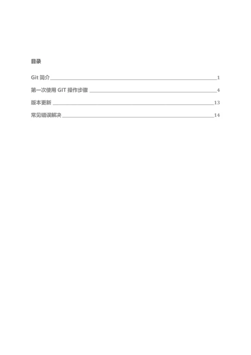 GIT简易使用基础手册.docx