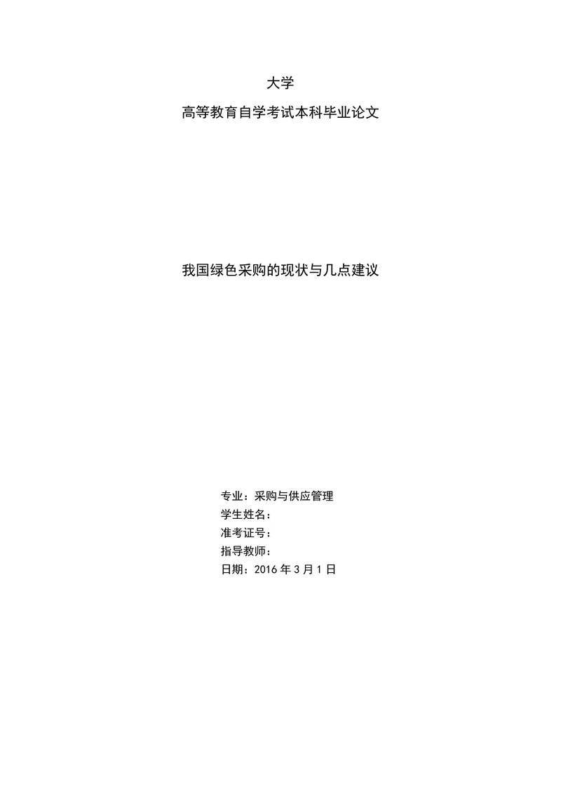 我国绿色采购的现状与几点建议