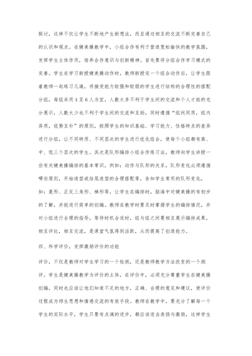 论怎样提高高校健美操普修课教学的有效性.docx