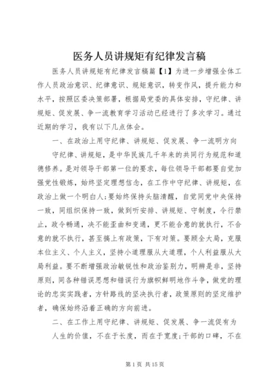 医务人员讲规矩有纪律发言稿.docx