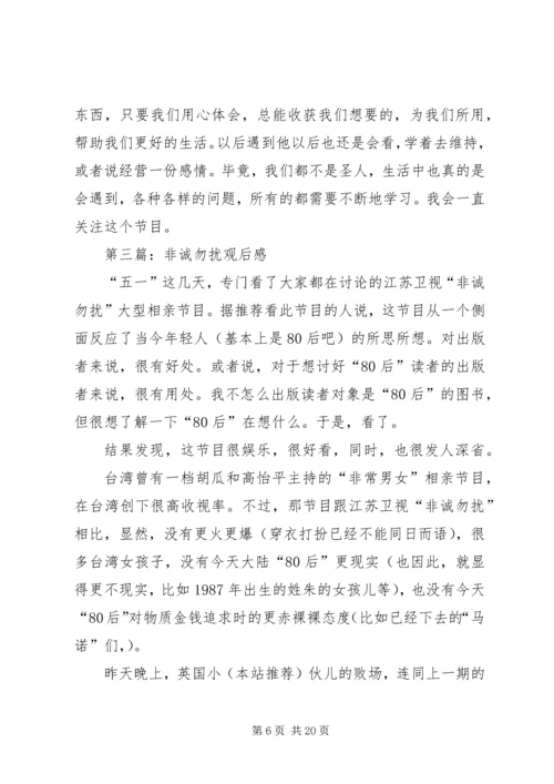 第一篇：非诚勿扰观后感.docx