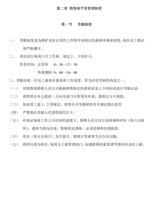房地产专项项目销售管理新版制度.docx