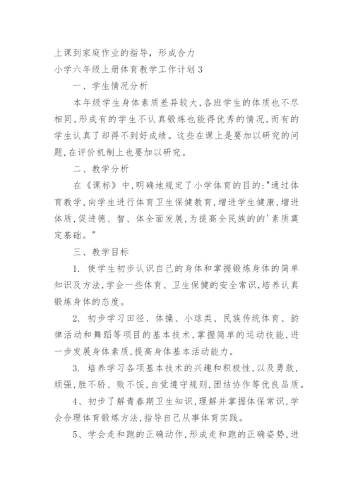 小学六年级上册体育教学工作计划.docx