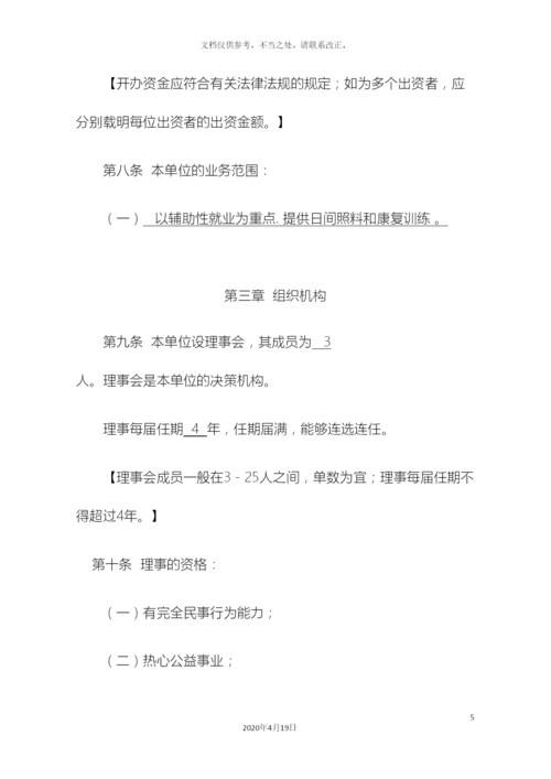 民办非企业单位章程示范文本.docx