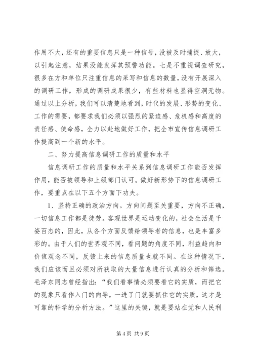 在全市宣传信息调研工作培训会上的讲话.docx