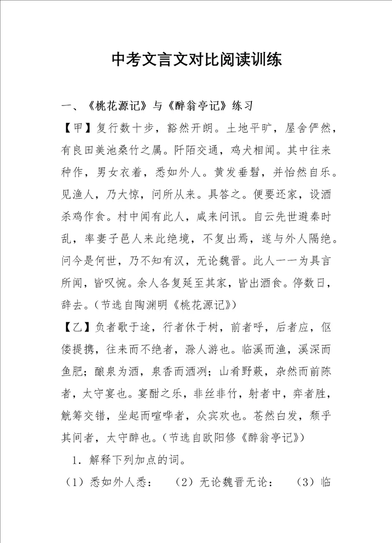 中考文言文对比阅读训练