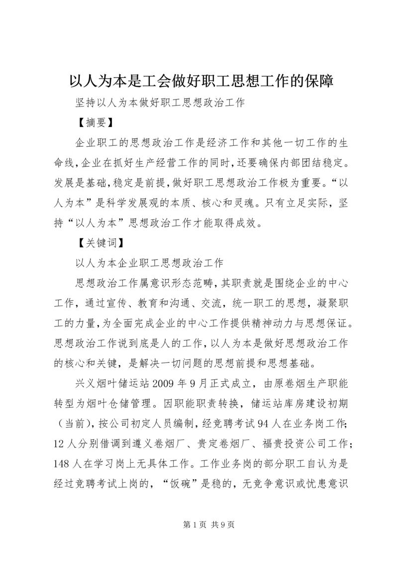 以人为本是工会做好职工思想工作的保障.docx